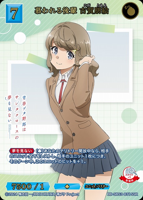 慕われる後輩 古賀朋絵(SSR) 【BB-SBS3-031SSR】